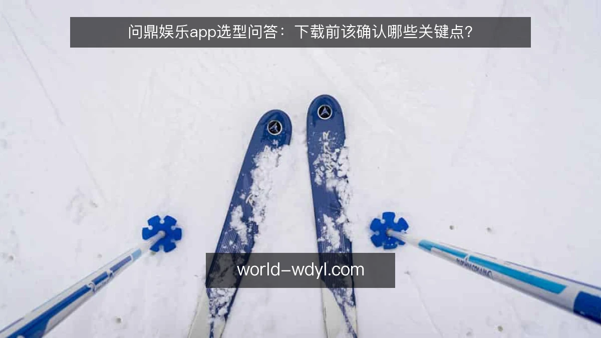 问鼎娱乐app选型问答:下载前该确认哪些关键点?