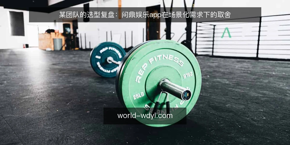 某团队的选型复盘：问鼎娱乐app在场景化需求下的取舍 — 需求定义：从使用场景倒推核心功能 配图
