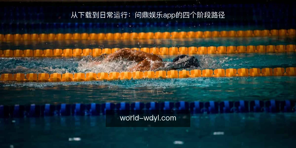 从下载到日常运行:问鼎娱乐app的四个阶段路径 — 起点:下载前的安全基线 配图