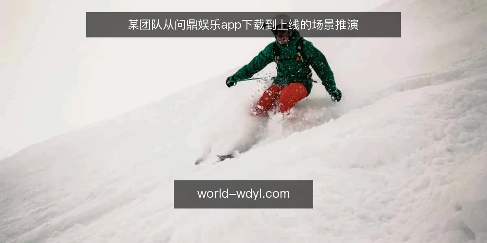 某团队从问鼎娱乐app下载到上线的场景推演 — 场景设定：某团队需要上线问鼎娱乐app 配图