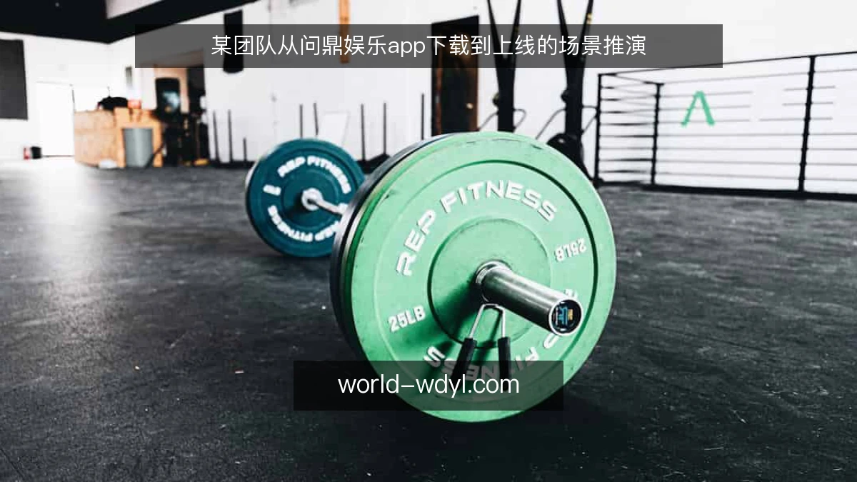某团队从问鼎娱乐app下载到上线的场景推演