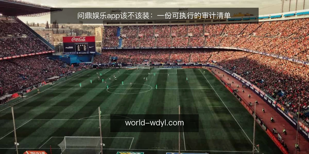 问鼎娱乐app该不该装：一份可执行的审计清单 — 为什么现在就该审计问鼎娱乐app 配图