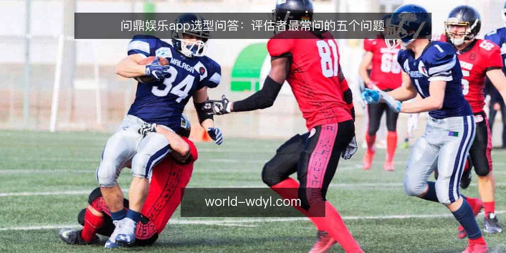 问鼎娱乐app选型问答:评估者最常问的五个问题 — 我们到底需要问鼎娱乐app解决什么问题? 配图