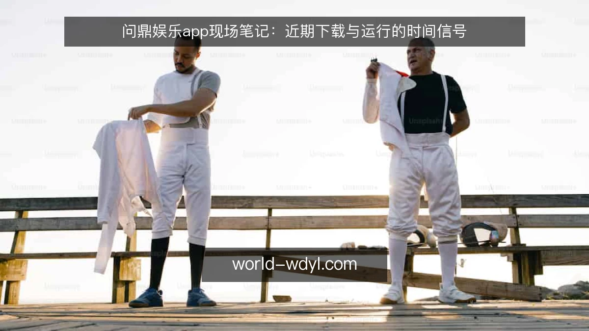 问鼎娱乐app现场笔记:近期下载与运行的时间信号