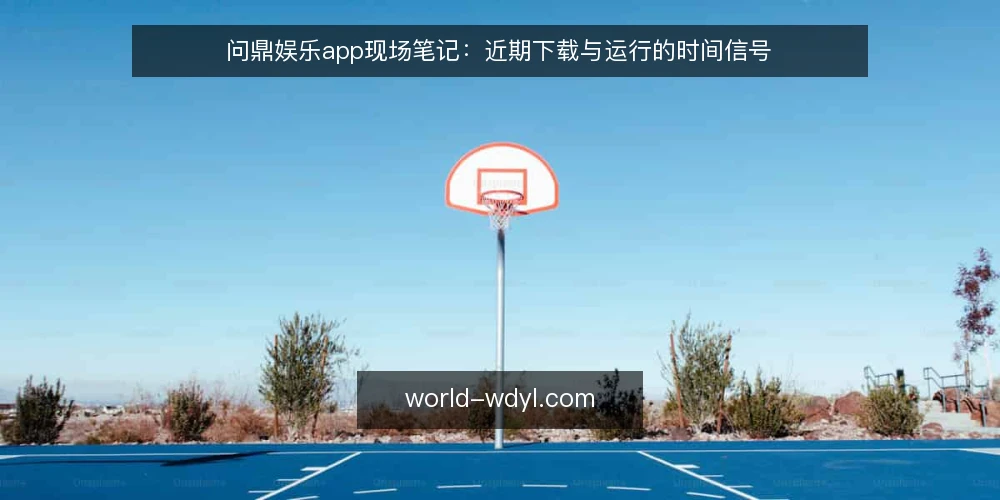 问鼎娱乐app现场笔记:近期下载与运行的时间信号 — 近期值得盯的时间信号 配图