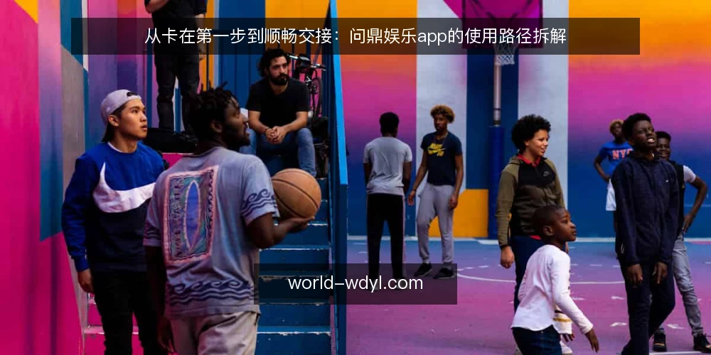 从卡在第一步到顺畅交接:问鼎娱乐app的使用路径拆解 — 场景起点:卡在准备阶段的那些时刻 配图
