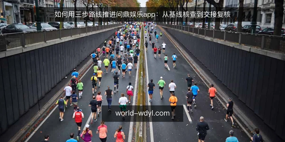 如何用三步路线推进问鼎娱乐app:从基线核查到交接复核 — 建立基线:先确认设备与来源条件 配图