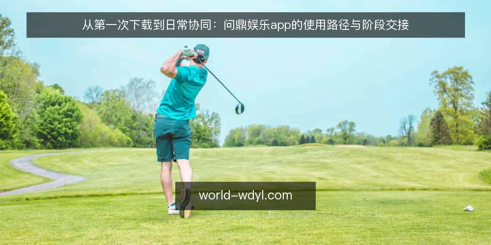 从第一次下载到日常协同：问鼎娱乐app的使用路径与阶段交接 — 场景起点：一次临时组队暴露的路径断点 配图