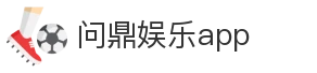 问鼎娱乐app