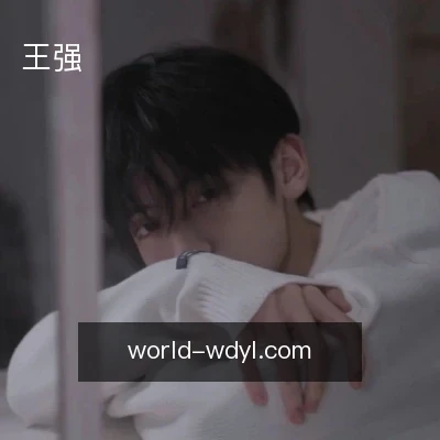 王强