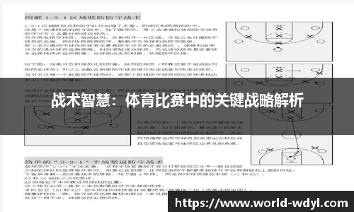 战术智慧：体育比赛中的关键战略解析