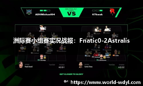 洲际赛小组赛实况战报：Fnatic0-2Astralis