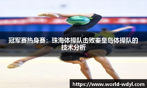 冠军赛热身赛：珠海体操队击败秦皇岛体操队的技术分析
