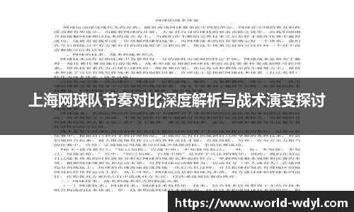 上海网球队节奏对比深度解析与战术演变探讨