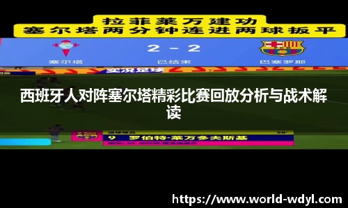 西班牙人对阵塞尔塔精彩比赛回放分析与战术解读